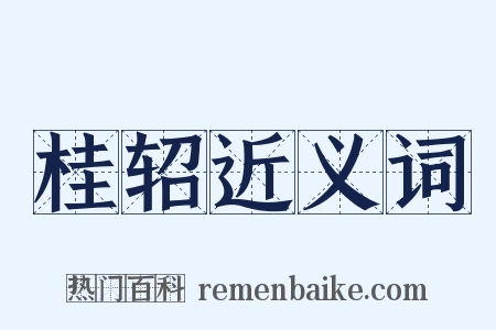 桂轺近义词是什么意思的图片